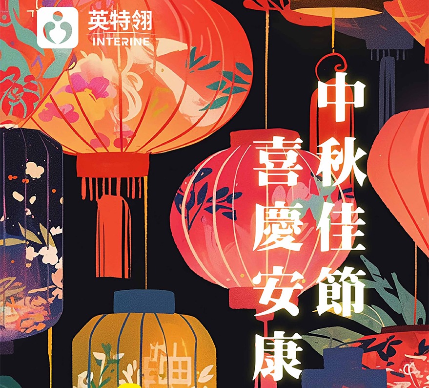 INTERINE | Wishing you a joyful, happy, and healthy Mid-Autumn Festival!